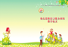 幼儿园教学论文封面图片
