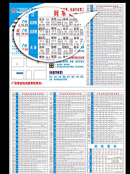 列车时刻表图片