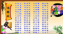 三字经图片