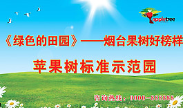 果树示范园展板图片