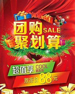 团购聚划算促销活动海报PSD素材