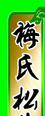 松花蛋图片