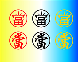 当字 当铺图片