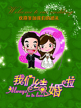 婚礼迎宾牌