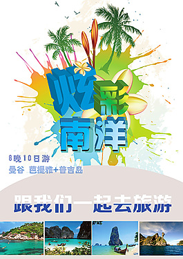 炫彩南洋