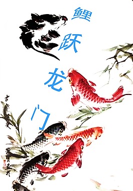 鲤跃龙门