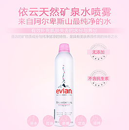 Evian依云天然活肤 矿泉喷雾海报