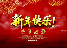 新年快乐海报