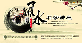 风水科学讲座展板
