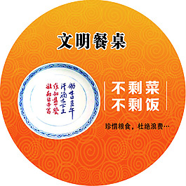 文明餐桌