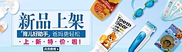 新品上架 母婴产品