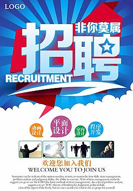 招聘海报模板