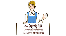 在线客服