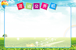 活动公开栏