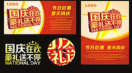 国庆节促销VI素材
