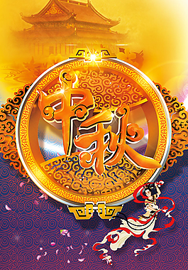中秋展架素材
