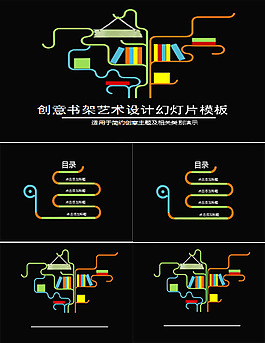 创意书架线条时尚ppt