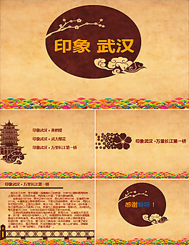 .印象武汉中国风PPT模板