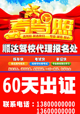 顺达驾校招生海报