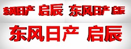 东风日产启辰3d效果图