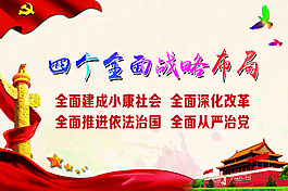 四个全面