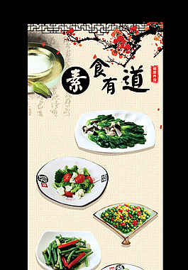 素菜海报