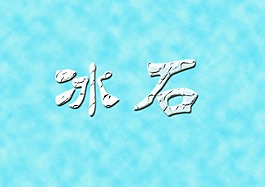 冰石特效字