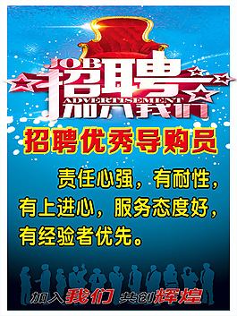招聘优秀导购员