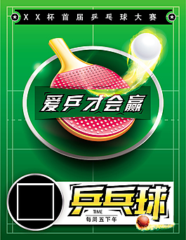 乒乓球比赛海报素材