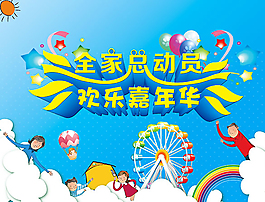 全家欢乐嘉年华