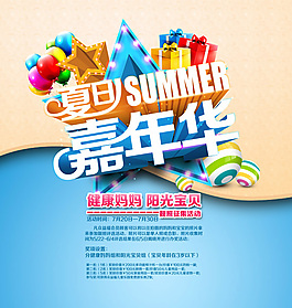 夏日嘉年华海报