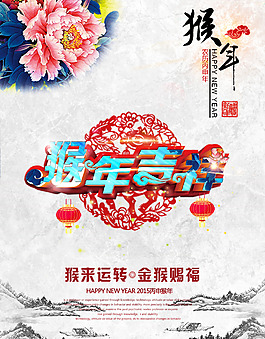 猴年吉祥海报设计