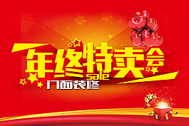 年终特卖会