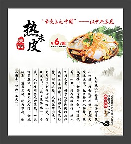 陕西汉中热米皮海报