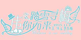 婚礼LOGO