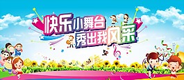 快乐小舞台秀出我风采