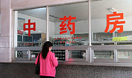 医院药房取药买药