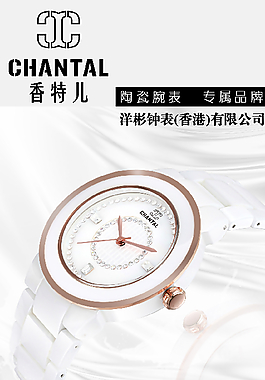 香特尔手表广告设计