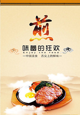 味蕾的狂欢煎