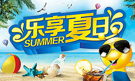 乐享盛夏