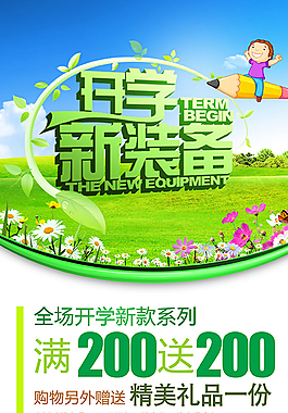 开学新装备海报