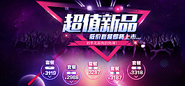 超值新品海报