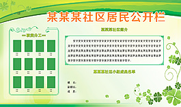 社区公开栏