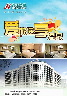 锦江爱旅途