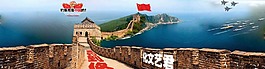 长城修到钓鱼岛