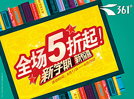 361开学促销