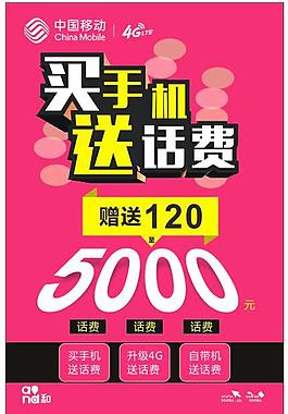 买手机送话费