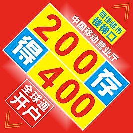 存200得400