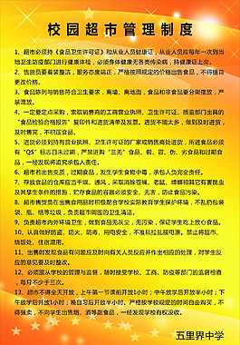 校园超市管理制度