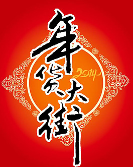 年货大街海报